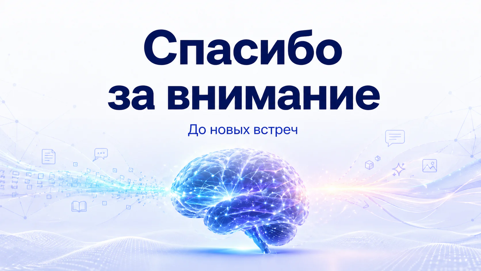 Заключение